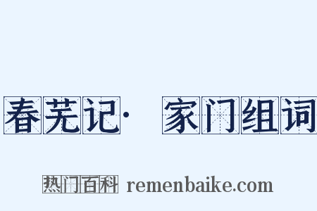 春芜记·家门组词是什么意思的图片